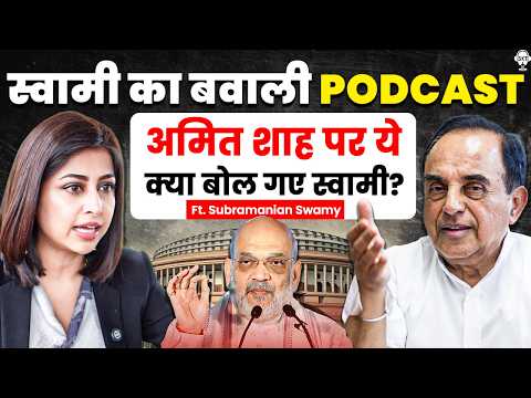 Thumbnail for अमित शाह पर सुब्रमण्यम स्वामी के विवादित बोल | Subramanian Swamy Podcast | Amit Shah | SKT by Subramanian Swamy