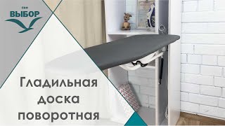 Вбудована дошка для прасування поворотна для шафи