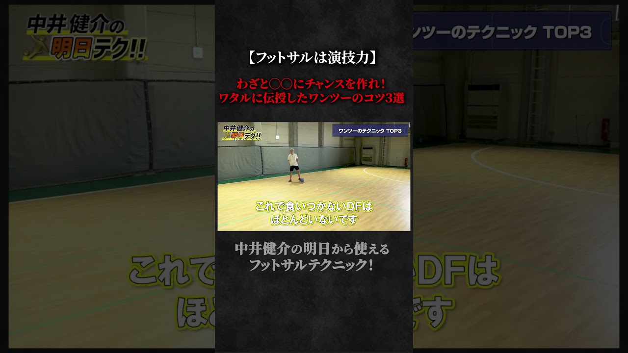 【ショート】【フットサルは演技力】わざと◯◯にチャンスを作れ！ワタルに伝授したワンツーのコツ３選