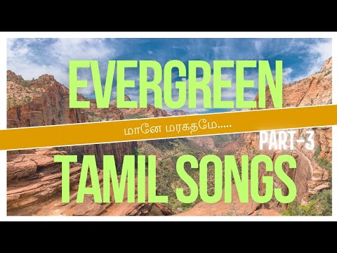 என்றும் இனிமையானது|Evergreen tamil songs| |Mane Maragathame|