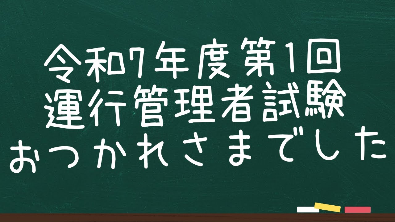 令和7年度第1回運行管理者試験おつかれさまでした！