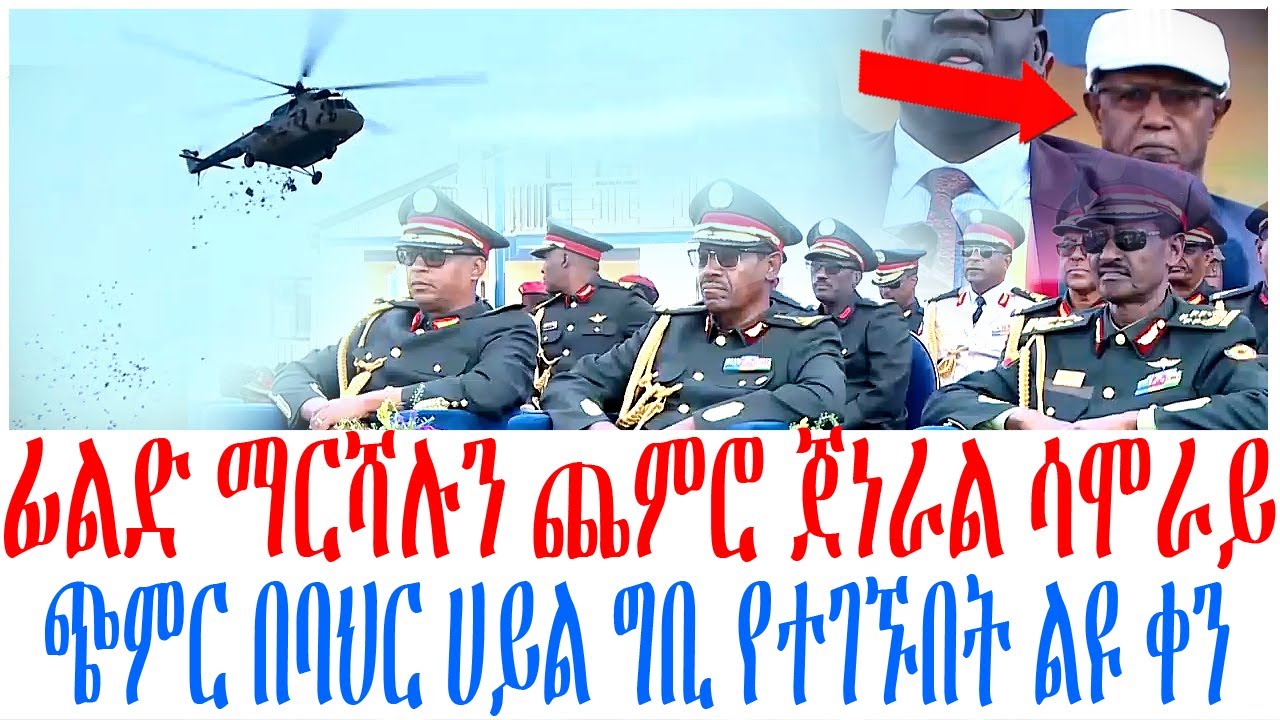 ፊልድ ማርሻሉን ጨምሮ ጀነራል ሳሞራይ ጭምር በባህር ሀይል ግቢ የተገኙበት ልዩ ቀን