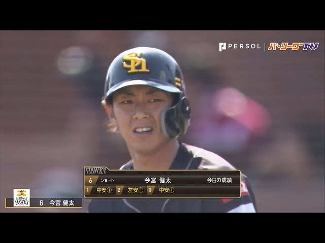 ホークス・今宮 3打席連続タイムリー