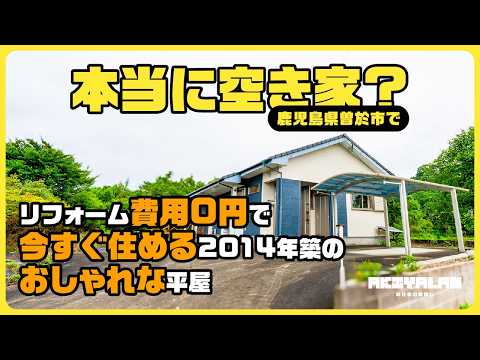 【曽於市】水回りもキッチンも超綺麗！平成26年築のおしゃれな平屋がそのまま住める状態で売りに出されていたので突撃してみた！