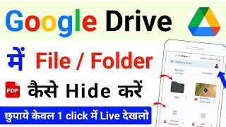 google drive me file hide kaise kare | google drive me folder hide kaise kare | how to hide file in