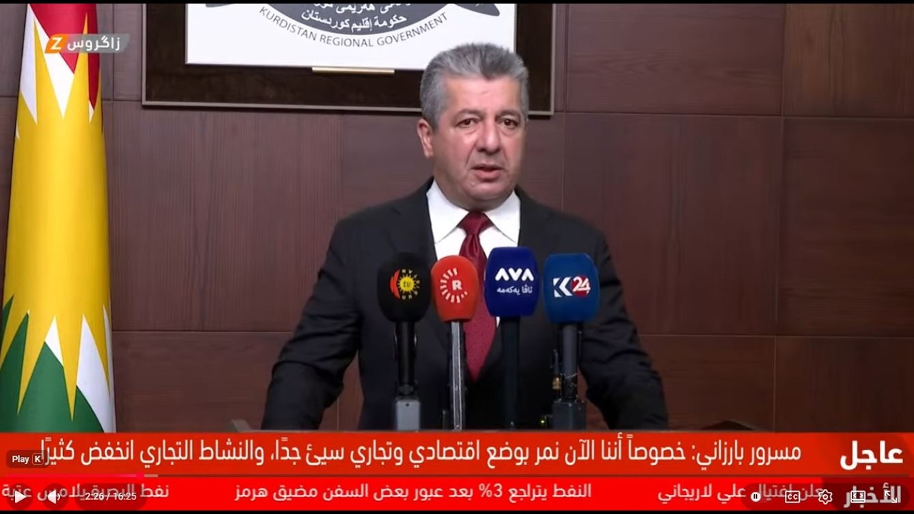 فيديو | مؤتمر صحفي لرئيس حكومة إقليم كوردستان مسرور بارزاني