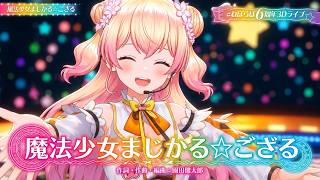 Momosuzu Nene ♬魔法少女まじかる☆ござる (Mahou Shoujo Magical☆Gozaru) - Kazama Iroha @ねぽらぼ6周年記念LIVE