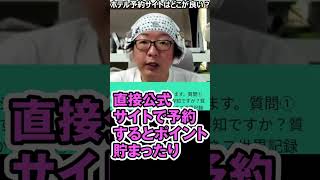 【予約トラブル回避】ホテル予約サイトを使わずに「直で予約」するメリット#shorts