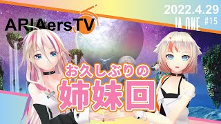 【ARIAersTV ＃15】 お久しぶりの姉妹回！ 【IA & OИE OFFICIAL】