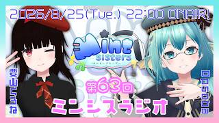 【雑談配信】第63回ミンシスラジオ【#ミンシス】