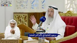 689 - سجود التلاوة في الأماكن العامة - عثمان الخميس