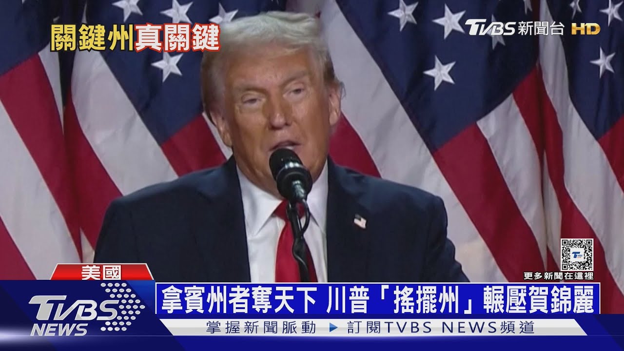 美選關鍵7個搖擺州 川普全面領先喊話「讓美國再次偉大」!