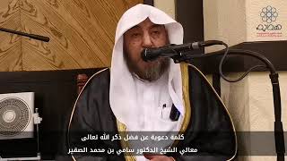 صورة فضل ذكر الله تعالى  كلمة دعوية