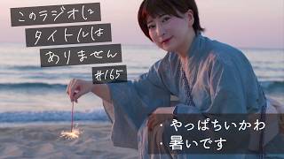 ＃１６５ まだ、ちいかわ。　-このラジオにタイトルはありません-