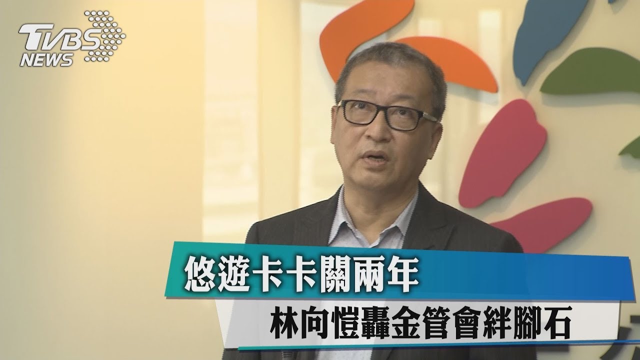 悠遊卡卡關2年　林向愷轟金管會絆腳石