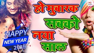Download lagu Happy Near Year 2020 - हो मुबारक सबको नया साल - Ho Mubarak Sabko Naya Saal - New Year Hindi Song mp3