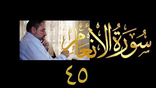 صورة فيديو ٩٥٨ من مقاطع حظر التجول   تدبر سورة الأنعام - الحلقة ٤٥  الآيات ١٦١-١٦٥