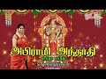 அபிராமி அந்தாதி Abirami Andhadhi Saradha Raaghav