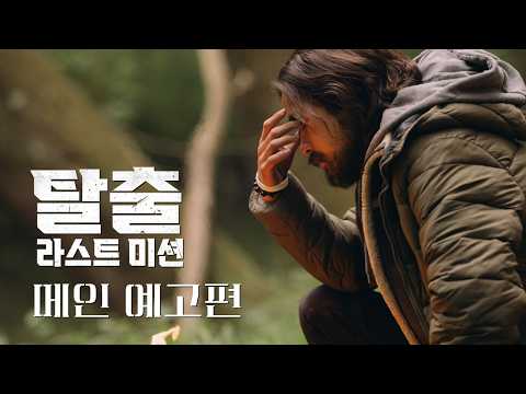 [탈출: 라스트 미션] 메인 예고편 예고편