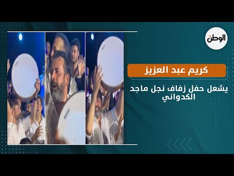 كريم عبد العزيز يشعل حفل زفاف نجل ماجد الكدواني