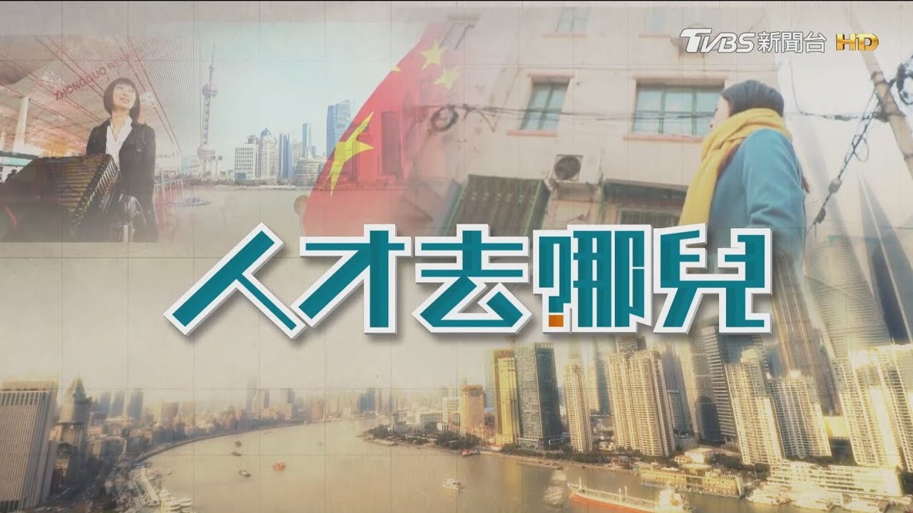 特別報導線上看/人才去哪兒?