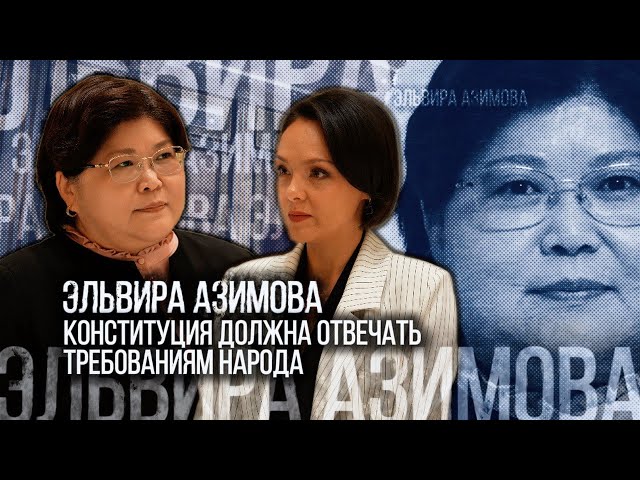 Эльвира Азимова: Конституция должна отвечать требованиям народа