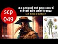 SCP 049 වෙද කමේ යන්න පුලුවන් උපරිම තැනට යන�
