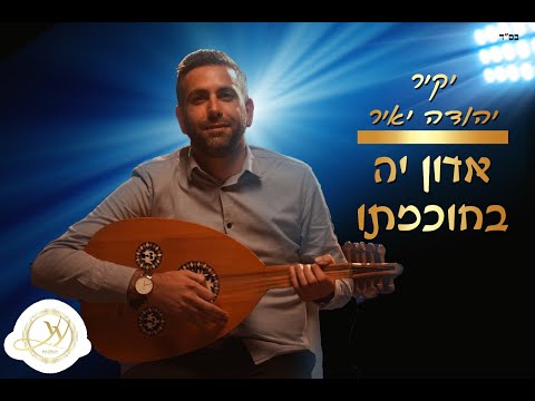 יקיר יהודה יאיר אדון יה בחוכמתו  Yakir Yehuda Yair Oghnayt El Fan Cover I