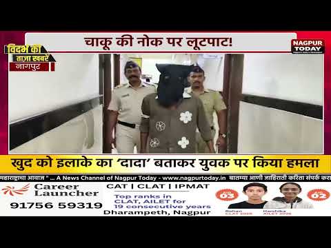 चाकू की नोक पर लूटपाट! #NagpurNews  #CrimeNews #LatestNews #NewsUpdate #Police #KnifeAttack #Robbery