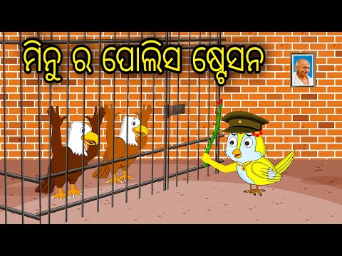 Minu Ra Police Station | Odia Cartoon | Odia Bird Stories | Odia Chadhei Gapa | Odia Moral Story