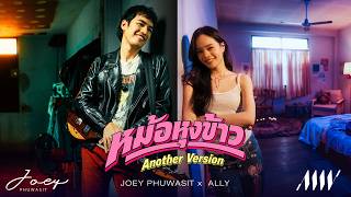 หม้อหุงข้าว - โจอี้ ภูวศิษฐ์ Feat.ALLY「Another Version」 หม้อหุงข้าว - โจอี้ ภูวศิษฐ์ Feat.ALLY「Another Version」