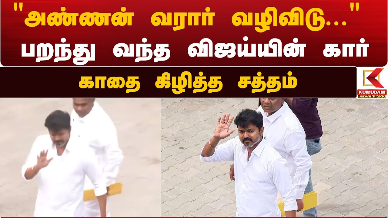 அண்ணன் வரார் வழிவிடு.. - பறந்து வந்த விஜய்யின் கார் காதை கிழித்த சத்தம்