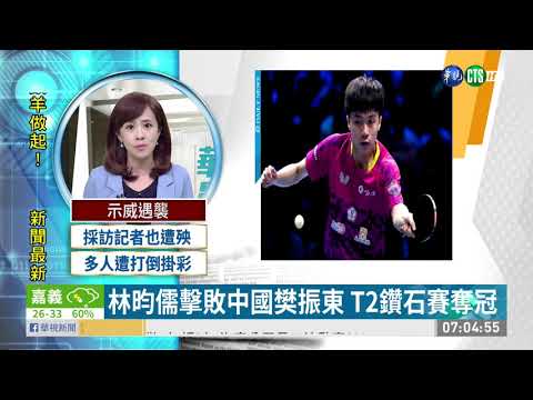 林昀儒擊敗中國樊振東 T2鑽石賽奪冠