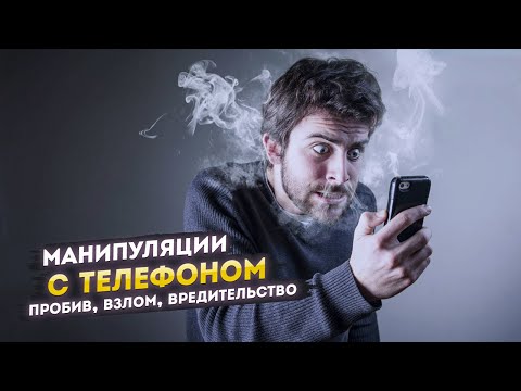 Что можно сделать, зная номер телефона (пробив, взлом, вредительство)