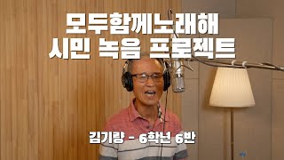 구리시민 라이브 프로젝트 [모두 함께 노래해] 김기량 - 6학년 6반 이미지