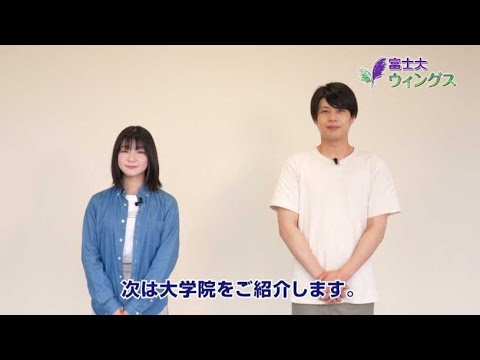 ゼミと大学院を紹介。富士大ウィングス2021第1回