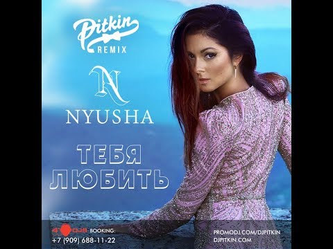 Нюша - Тебя Любить (DJ PitkiN Remix) (Official remix)