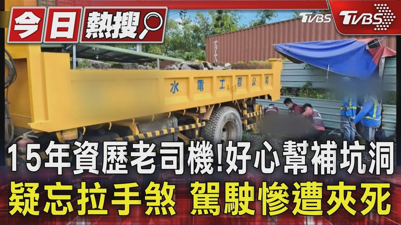15年資歷老司機！　好心幫補坑洞　疑忘拉手煞　駕駛慘遭夾死