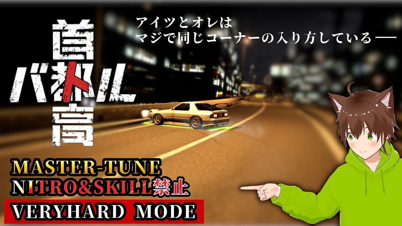 首都高バトル【MASTER TUNE+NITRO&SKILL禁止 VERYHARD MODE】