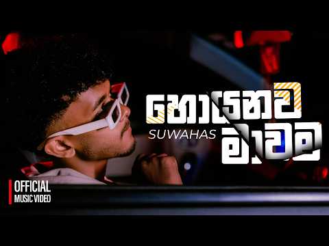 suwahas  and Tharu Dewmina