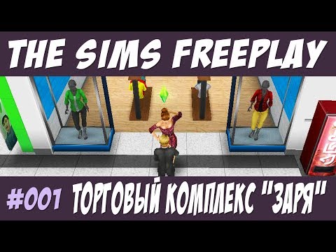 The Sims FreePlay Торговый комплекс заря #001 / Прохождение Симс Фриплей