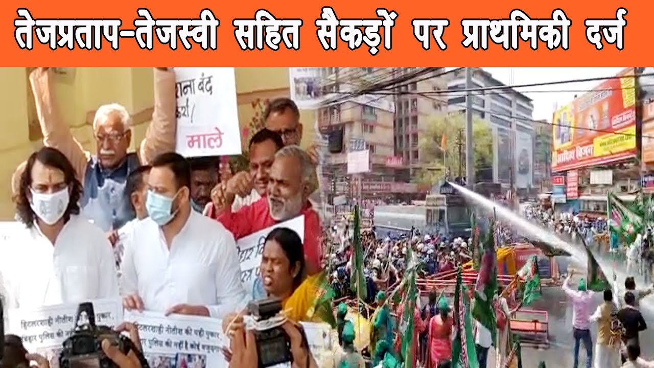 नेता प्रतिपक्ष तेजस्वी यादव सहित हजारों राजद कार्यकर्ताओं पर प्राथमिकी दर्ज |
