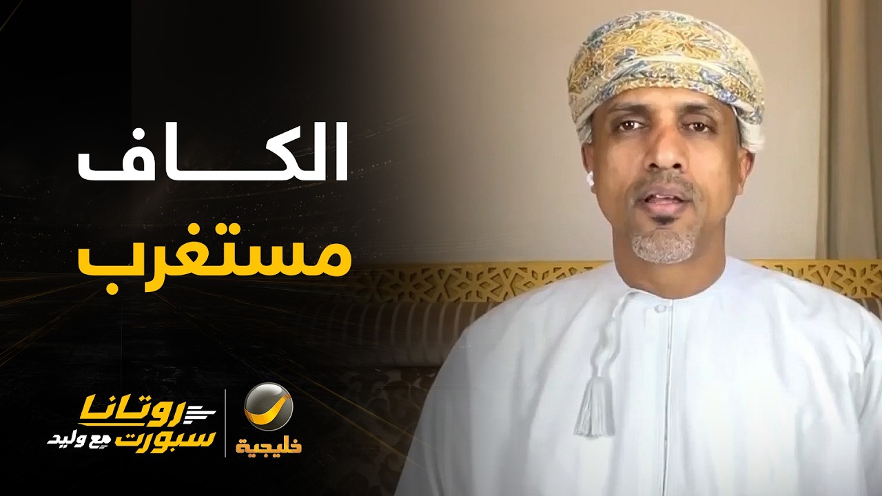 أحمد الكاف: استغربت من عدم تدخل الـ VAR في ضربة الجزاء الغير محتسبة للهلال في ا?
