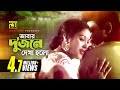 Abar Dujone Dekha Holo আবার দু জনে দেখা হলো Bulbul Ahmed Kabori Dui 