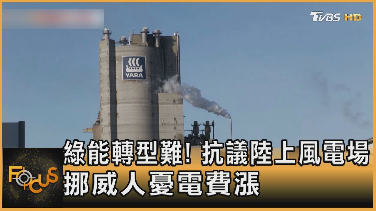 綠能轉型難!抗議陸上風電場 挪威人憂電費漲