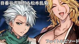 BLEACH 千年血戦篇 × グラブル　日番谷冬獅郎&松本乱菊　フェイトエピソード