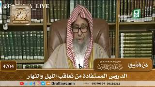 [4704] الدروس المستفادة من تعاقب الليل والنهار - صالح الفوزان