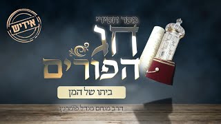 הרב מנחם מנדל פומרנץ | מסר חסידי לפורים -אידיש- ביתו של המן •