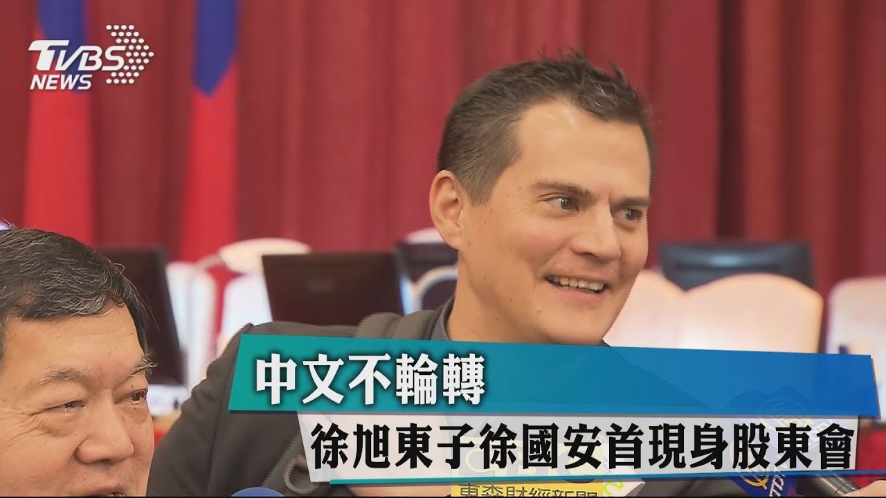 中文不輪轉 徐旭東子徐國安首現身股東會