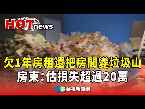 欠1年房租還把房間變垃圾山　房東：估損失超過20萬